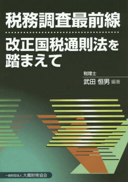 税務調査最前線 改正国税通則法を踏まえて[本/雑誌] / 武田恒男/編著