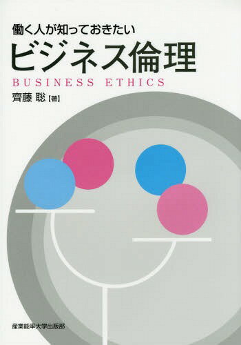 働く人が知っておきたいビジネス倫理[本/雑誌] / 齊藤聡/著
