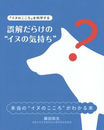 誤解だらけの“イヌの気持ち” 『イヌのこころ』を科学する[本/雑誌] (zaiten) / 藤田和生/著