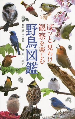 ぱっと見わけ観察を楽しむ野鳥図鑑[本/雑誌] / 樋口広芳/監修 石田光史/著