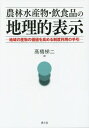 ご注文前に必ずご確認ください＜商品説明＞本邦初の地理的表示制度の解説書。前半で地理的表示の基本的思想やその農業と食における機能と役割、EUを始めとする各国の地理的表示の形成の過程や制度の概要を説明。後半では地理的表示を進めていく場合、農業生産者、農協、地方自治体などがどのような努力と行動が求められるのかを考察。＜収録内容＞第1章 地理的表示・原産地呼称の概要第2章 地理的表示制度の成立の過程第3章 TRIPS協定と地理的表示の保護第4章 多様な各国の地理的表示制度第5章 開発途上国の地理的表示の対応第6章 地理的表示をめぐる貿易上の対立第7章 日本の地理的表示保護法とその運用第8章 主な農産物・食品の地理的表示の視点からの付加価値向上戦略第9章 日本ワインと清酒の地理的表示の方向＜商品詳細＞商品番号：NEOBK-1791243Takahashi Teiji / Cho / Norin Suisambutsu Inshoku Hin No Chiri Teki Hyoji Chiki No Sambutsu No Kachi Wo Takameru Seido Riyo No Tebikiメディア：本/雑誌重量：340g発売日：2015/03JAN：9784540141881農林水産物・飲食品の地理的表示 地域の産物の価値を高める制度利用の手引[本/雑誌] / 高橋梯二/著2015/03発売