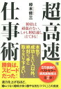 ご注文前に必ずご確認ください＜商品説明＞勝負は、スピードだった!「努力の常識」を捨てた人から、成功する!＜収録内容＞第1章 名前と顔を一瞬でおぼえる—人脈の広い人は仕事が速いという法則第2章 データを秒速で整理する—必要情報だけが目に飛び込んでくる第3章 グズの原因を断ち切ろう—疲れる仕事を二つ続けるから能率が落ちる第4章 「エッセンス」で思考する—ムダな九割に気づこう第5章 人をもっと要領よく動かす—スピード上司の指示と説得の原理第6章 心の負担を「ゼロ」にする—絶対疲れず落ち込まない技術第7章 人生の遅れを取り戻す—これからの自分を変えていく一日一分間＜商品詳細＞商品番号：NEOBK-1791494Mukunoki Shuzo / Cho / Chokosoku Shigoto Jutsu 10 Bai Ha Gambarenai. Shikashi 10 Bai Hayaku Ha Dekiru!メディア：本/雑誌重量：340g発売日：2015/03JAN：9784766785913超高速仕事術 10倍は頑張れない。しかし10倍速く、はできる![本/雑誌] / 椋木修三/著2015/03発売