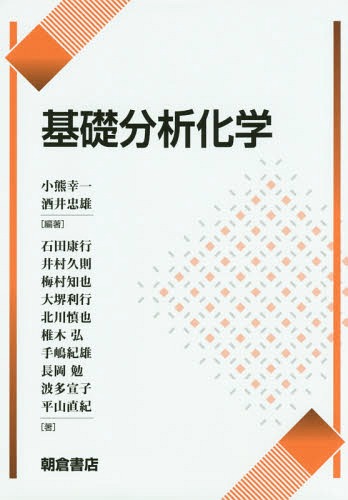 ご注文前に必ずご確認ください＜商品説明＞＜収録内容＞分析化学の基礎知識(分析化学とは定量分析の手順単位と物理量 ほか)容量分析(酸塩基滴定酸化還元滴定沈殿滴定 ほか)〔ほか〕＜商品詳細＞商品番号：NEOBK-1791541Koguma Koichi / Hencho Sakai Tadao / Hencho Ishida Yasuyuki / [Hoka] Cho / Kiso Bunseki Kagakuメディア：本/雑誌重量：340g発売日：2015/03JAN：9784254141023基礎分析化学[本/雑誌] / 小熊幸一/編著 酒井忠雄/編著 石田康行/〔ほか〕著2015/03発売