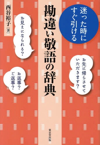 迷った時にすぐ引ける勘違い敬語の辞典[本/雑誌] / 西谷裕子/著