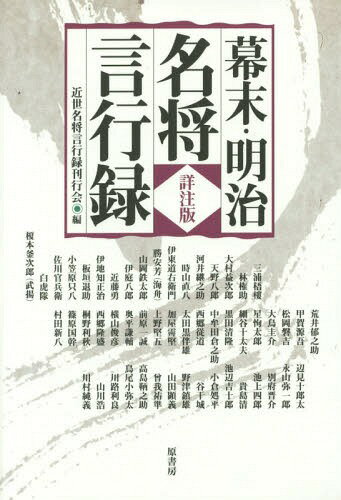 幕末・明治名将言行録[本/雑誌] / 近