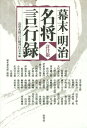 幕末・明治名将言行録[本/雑誌] / 近