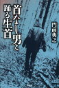 首なし男と踊る生首[本/雑誌] (ミス