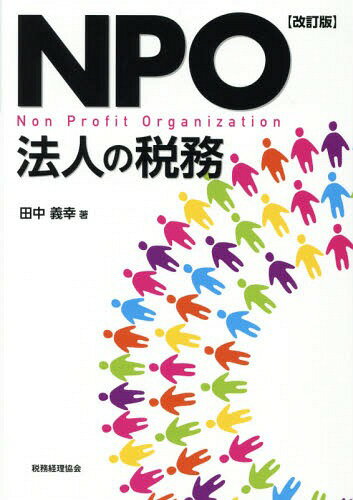 NPO法人の税務[本/雑誌] / 田中義幸/