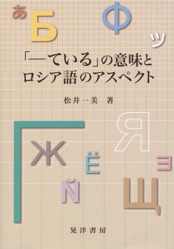 「-ている」の意味とロシア語のアスペクト[本/雑誌] / 松井一美/著