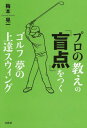 プロの教えの「盲点」をつくゴルフ夢の上達スウィング[本/雑誌] / 梅本晃一/著