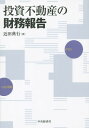 投資不動産の財務報告[本/雑誌] / 近