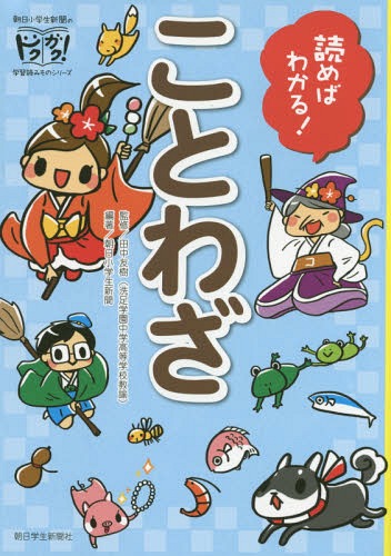 読めばわかる!ことわざ[本/雑誌] (朝日小学生新聞のドクガク!学習読みものシリーズ) / 田中友樹/監修 朝日小学生新聞/編著 はしあさこ/イラスト