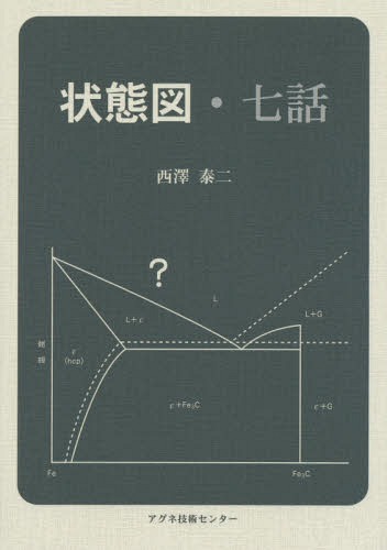 状態図・七話[本/雑誌] / 西澤泰二/