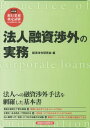 法人融資渉外の実務[本/雑誌] / 経済