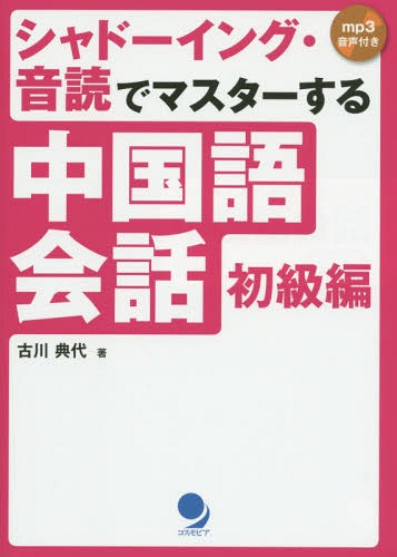 ご注文前に必ずご確認ください＜商品説明＞自己紹介、会社・宴会・別れのあいさつ、アナウンス、観光案内など、実際の場面でよく使う会話表現を厳選!パラレルリーディング、シャドーイング、音読(ピンイン・漢字+声調符号)、日本語→中国語。4つのトレーニングで確実に中国語力がアップする!練習に役立つ“音声についてのアドバイス”付き!＜収録内容＞第1章 中国に着きました!第2章 ホテルのチェックイン第3章 会社での顔合わせ第4章 歓迎会第5章 研修が終わりました第6章 北京空港から帰途に第7章 会社に戻って第8章 王さんを観光案内第9章 西田さんのふるさとへ第10章 西田さんの実家で＜商品詳細＞商品番号：NEOBK-1791741Furukawa Noriyo / Cho / Shadowing Ondoku De Master Suru Chugokugo Kaiwa Shokyu Henメディア：本/雑誌発売日：2015/03JAN：9784864540599シャドーイング・音読でマスターする中国語会話 初級編[本/雑誌] / 古川典代/著2015/03発売