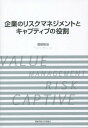 企業のリスクマネジメントとキャプ