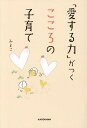 「愛する力」がつくこころの子育て[本/雑誌] / みよこ/著