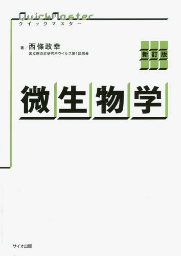 微生物学[本/雑誌] (クイックマスター) / 西條政幸/著
