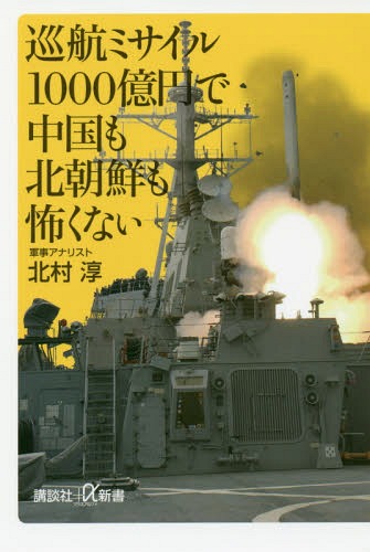 巡航ミサイル1000億円で中国も北朝鮮も怖くない[本/雑誌] (講談社+α新書) / 北村淳/〔著〕