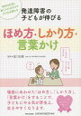 発達障害の子どもが伸びるほめ方・しかり方・言葉かけ 毎日の生活に取り入れるだけで子どもは変わる[本/雑誌] / 塩川宏郷/監修