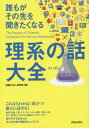 誰もがその先を聞きたくなる理系の話大全[本/雑誌] / 話題の達人倶楽部/編