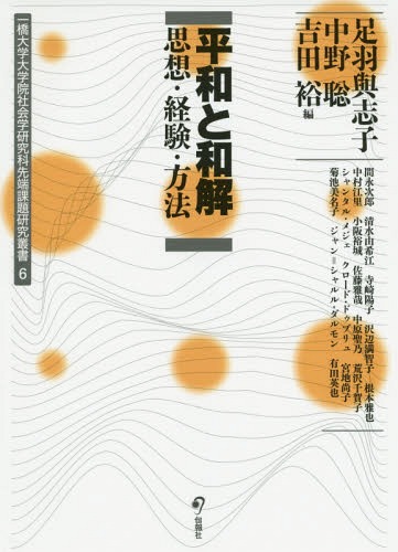 平和と和解 思想・経験・方法[本/雑誌] (一橋大学大学院社会学研究科先端課題研究叢書) / 足羽與志子/編 中野聡/編 吉田裕/編 間永次郎/〔ほか著〕