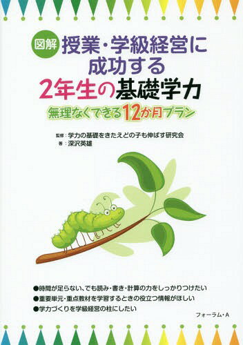 図解授業・学級経営に成功する2年生の基礎学力 無理なくできる12か月プラン[本/雑誌] / 学力の基礎をきたえどの子も伸ばす研究会/監修 深沢英雄/著