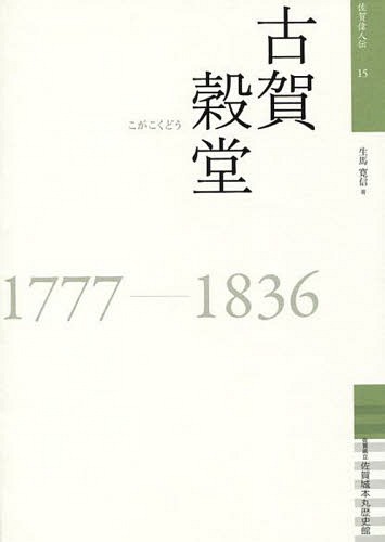 古賀穀堂 1777-1836[本/雑誌] (佐賀偉人伝) / 生馬寛信/著