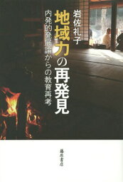 地域力の再発見 内発的発展論からの教育再考[本/雑誌] / 岩佐礼子/著