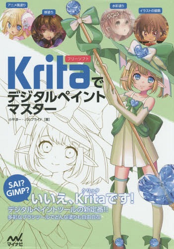 Kritaでデジタルペイントマスター フリーソフト[本/雑誌] / 小平淳一/著 パルプライド/著