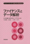 ファイナンスとデータ解析[本/雑誌] (ジャフィー・ジャーナル:金融工学と市場計量分析) / 日本金融・証券計量・工学学会/編集