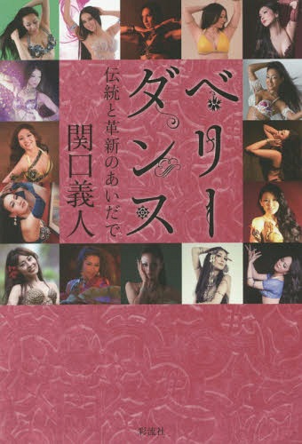ベリーダンス 伝統と革新のあいだで[本/雑誌] / 関口義人/著