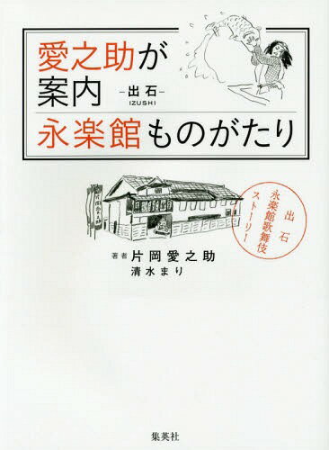 愛之助が案内永楽館ものがたり -出石-兵庫県豊岡市[本/雑誌] / 片岡愛之助/著 清水まり/著