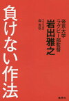 負けない作法[本/雑誌] / 岩出雅之/著 森吉弘/著