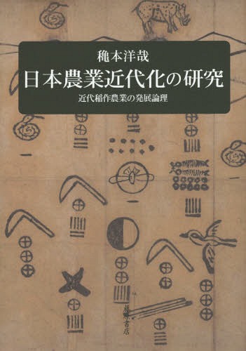 ご注文前に必ずご確認ください＜商品説明＞＜商品詳細＞商品番号：NEOBK-1793223Akimoto /Hi Roya / Nippon Nogyo Kindai Ka No Kenkyu Kindai Inasaku Nogyo No Hatten Ronriメディア：本/雑誌発売日：2015/03JAN：9784865780192日本農業近代化の研究 近代稲作農業の発展論理[本/雑誌] / 穐本洋哉/著2015/03発売