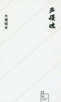 声優魂[本/雑誌] (星海社新書) / 大塚明夫/著