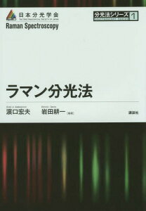 ラマン分光法[本/雑誌] (分光法シリーズ) / 浜口宏夫/編著 岩田耕一/編著