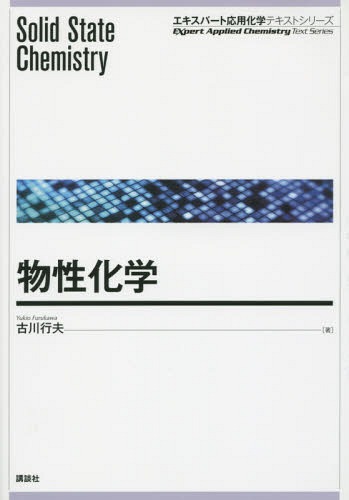物性化学[本/雑誌] (エキスパート応用化学テキストシリーズ) / 古川行夫/著