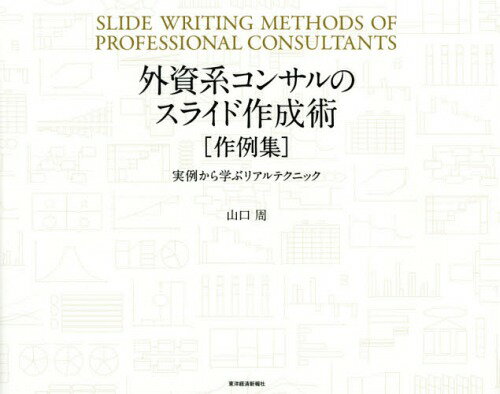 外資系コンサルのスライド作成術〈作例集〉 実例から学ぶリアルテクニック[本/雑誌] / 山口周/著