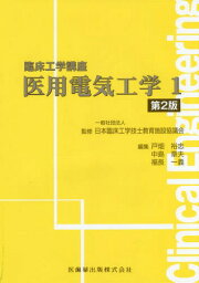 医用電気工学 1[本/雑誌] (臨床工学講座) / 日本臨床工学技士教育施設協議会/監修 戸畑裕志/編集 中島章夫/編集 福長一義/編集