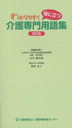 わかりやすく役に立つ介護専門用語集[本/雑誌] / 山中健次郎/執筆者代表 岡村清子/執筆者代表