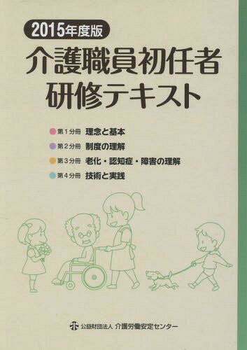 ご注文前に必ずご確認ください＜商品説明＞＜収録内容＞第1分冊 理念と基本(職務の理解介護における尊厳の保持・自立支援介護の基本)第2分冊 制度の理解(介護・福祉サービスの理解と医療との連携介護におけるコミュニケーション技術)第3分冊 老化・認知症・障害の理解(老化の理解認知症の理解障害の理解)第4分冊 技術と実践(こころとからだのしくみと生活支援技術振り返り)＜商品詳細＞商品番号：NEOBK-1793373Kaigo Rodo Antei Se / ’15-Kaigo Shokuin Shonin Sha Kenshu Text 2015 Nendo Ban Vol. 4 Settoメディア：本/雑誌発売日：2015/03JAN：9784907035181介護職員初任者研修テキスト[本/雑誌] 2015年度版 4巻セット / 介護職員初任者研修テキスト編集委員会/編集2015/03発売