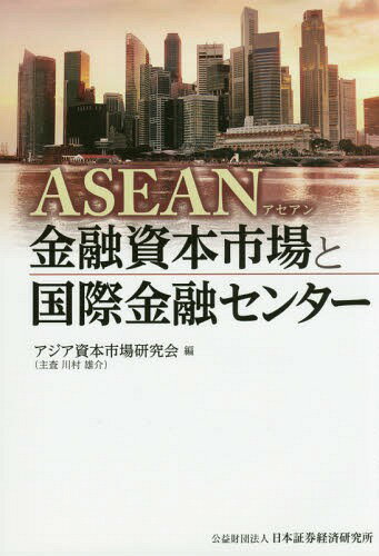 ASEAN金融資本市場と国際金融センター[本/雑誌] / アジア資本市場研究会/編