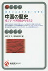 中国の歴史 東アジアの周縁から考える 世界に出会う各国=地域史[本/雑誌] (有斐閣アルマ) / 濱下武志/編 平勢隆郎/編