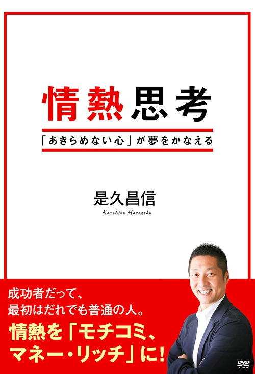 ご注文前に必ずご確認ください＜商品説明＞成功者だって、最初はだれでも普通の人。32才で起業。資金ゼロ、人脈ゼロ、経験ゼロから、2年間で250社の顧客企業を獲得した心理セラピスト・是久昌信が、夢をかなえる5つのレシピを紹介。 37ドルと夢を握って家を出た。48歳で年収77億円。転校を繰り返し、大学も浪人したノーベル物理学者。ボツ原稿が全世界4億5000万冊の小説家。7回事業に失敗、5回破産した自動車王。偉人たちに学ぶ成功法則。あなたのなかにあるやる気、元気、勇気、そして情熱がわいてくる。＜アーティスト／キャスト＞是久昌信(演奏者)＜商品詳細＞商品番号：OHB-39Special Interest / Jyonetsu Shikoメディア：DVD収録時間：95分リージョン：2カラー：カラー音声：日本語 Dolby Digital モノラル発売日：2015/05/29JAN：4511749220391情熱思考[DVD] / 趣味教養2015/05/29発売