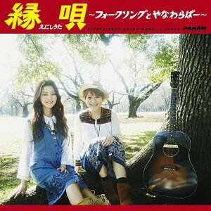 縁唄～フォークソングとやなわらばー～[CD] / やなわらばー