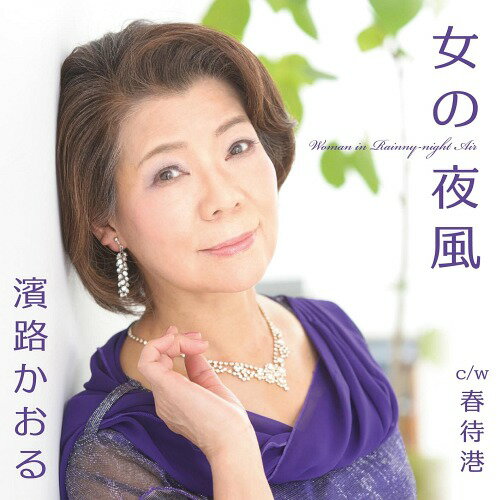 ご注文前に必ずご確認ください＜商品説明＞濱路かおるのデビューシングルCD。作詞、塚口けんじと作曲、酒井慧美子による初のコラボレーション作品です。濱路かおるの情感豊かな歌を乗せてお届けします。＜収録内容＞女の夜風 / 濱路かおる春待港 / 濱路かおる女の夜風(カラオケ) / 濱路かおる春待港(カラオケ) / 濱路かおる＜商品詳細＞商品番号：DAKBLM-10Kaoru Hamaji / Onna no Yokazeメディア：CD発売日：2015/04/01JAN：4525118050571女の夜風[CD] / 濱路かおる2015/04/01発売