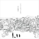 その周辺[CD] / シュリスペイロフ