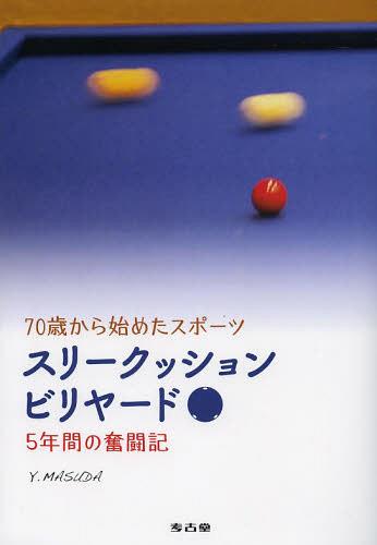 スリークッションビリヤード 70歳から始めたスポーツ 5年間の奮闘記[本/雑誌] (単行本・ムック) / 増田康輔/著