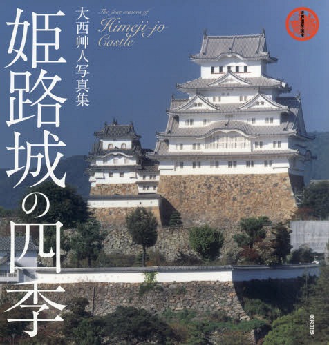 姫路城の四季 世界遺産・国宝 大西艸人写真集[本/雑誌] / 大西艸人/著